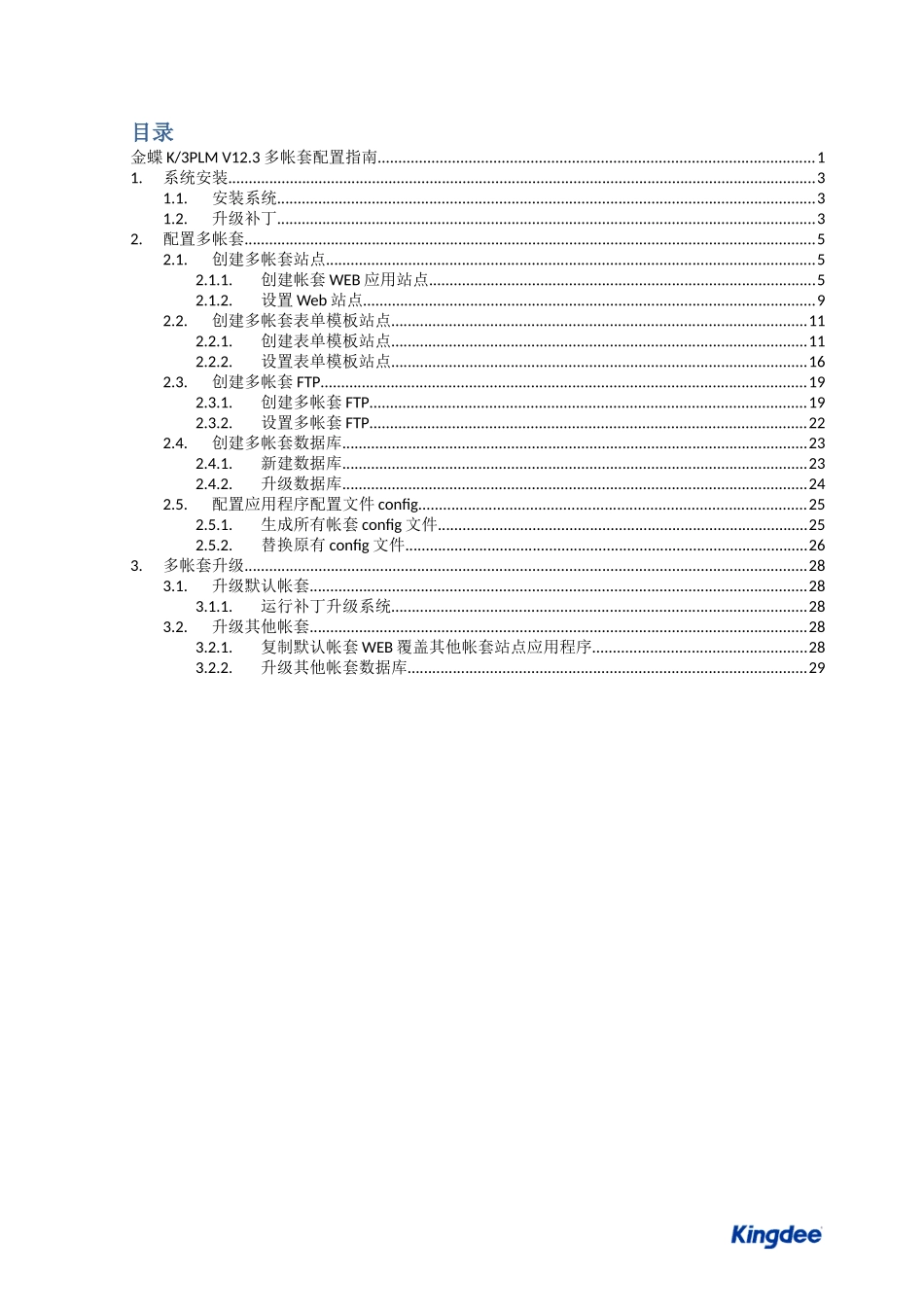 金蝶K3PLMV123多帐套配置指南v1_第2页
