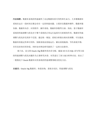 Oracle10g数据库性能调优方法研究