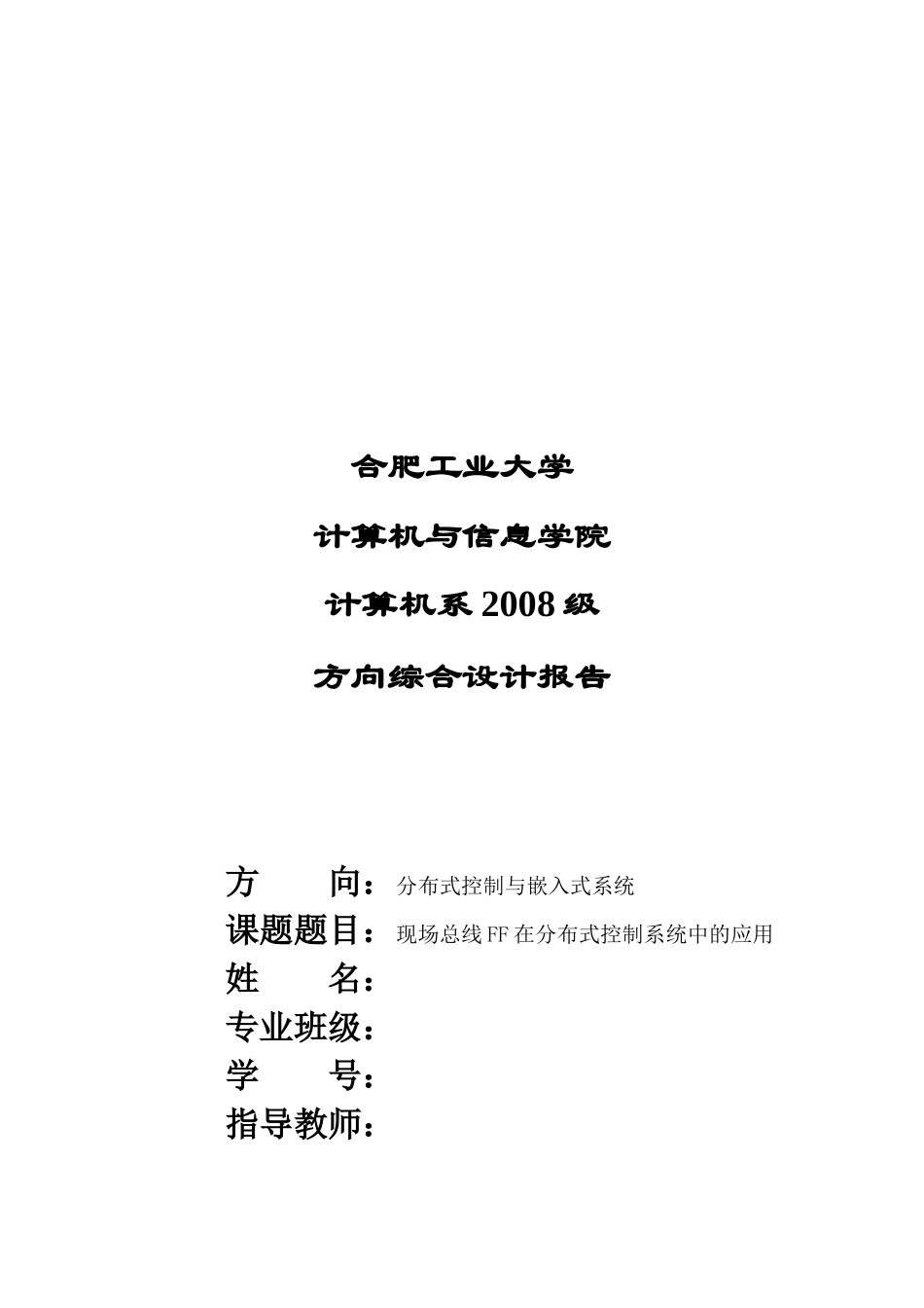 现场总线FF在分布式控制系统中的运用_第1页