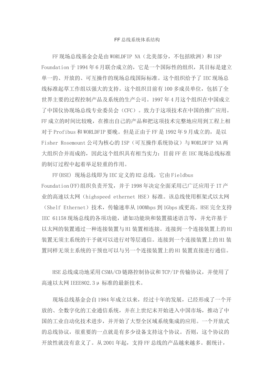 现场总线FF在分布式控制系统中的运用_第3页