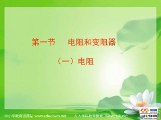 沪科版物理九年级141《电阻和变阻器》PPT课件5