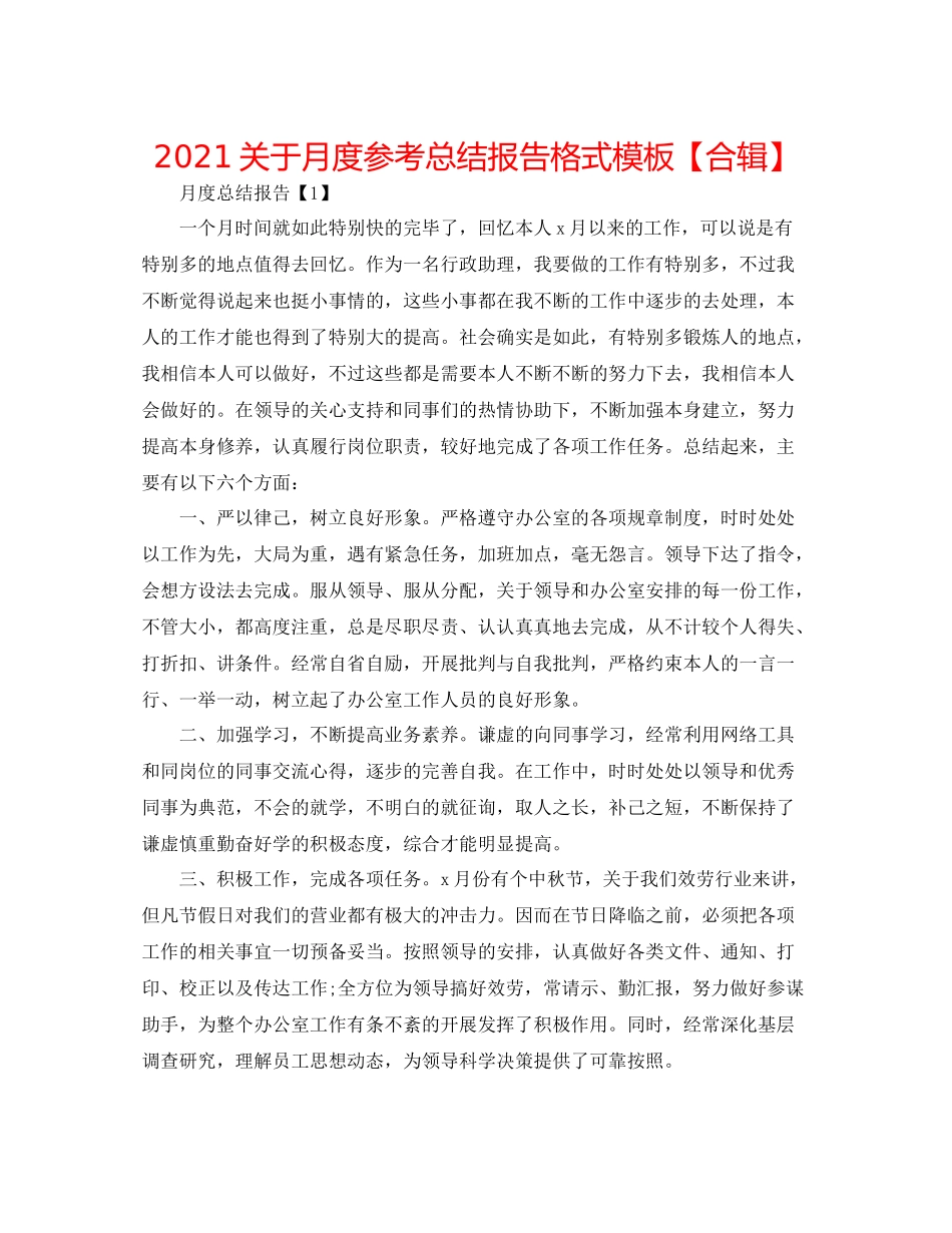 关于月度参考总结报告格式模板【合辑】_第1页