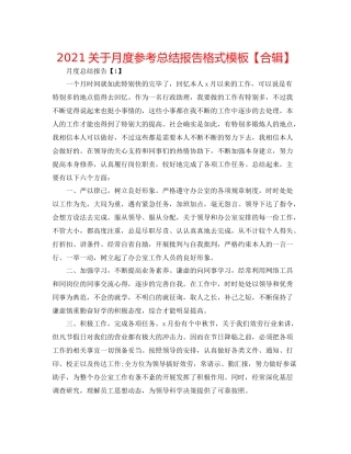 关于月度参考总结报告格式模板【合辑】
