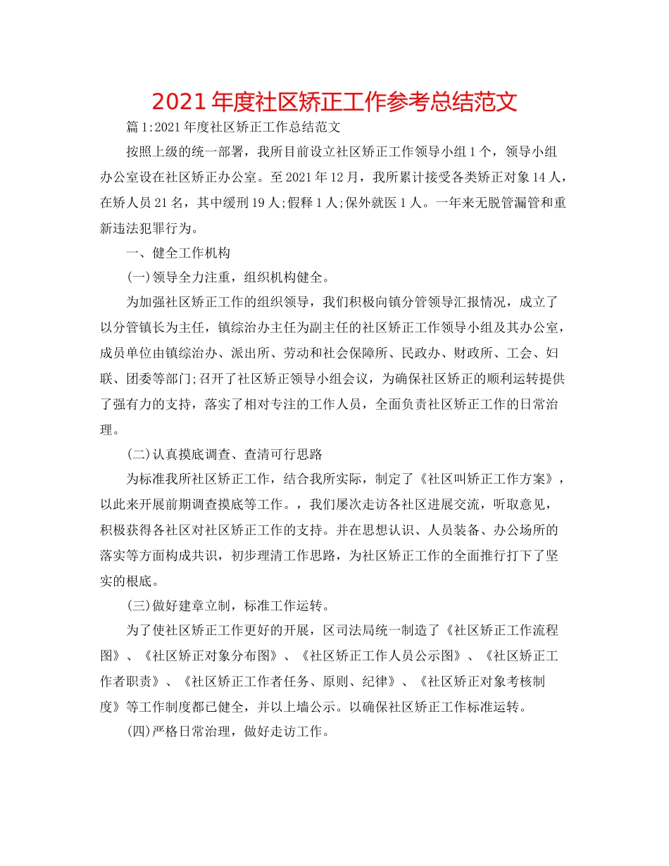 2021年度社区矫正工作参考总结范文_第1页