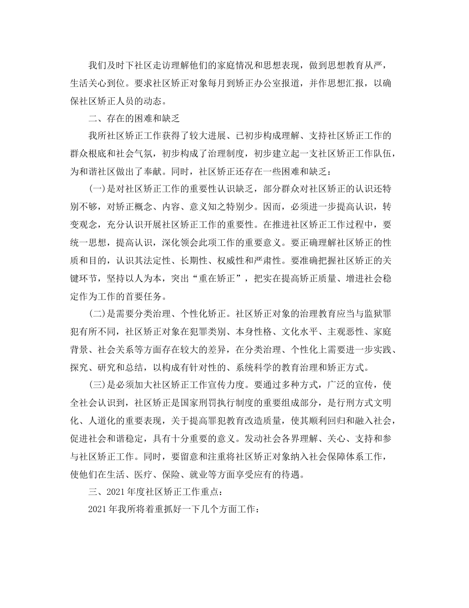2021年度社区矫正工作参考总结范文_第2页