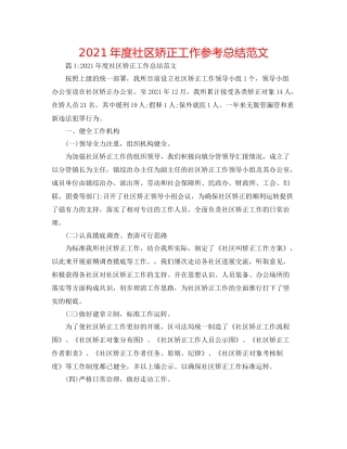 2021年度社区矫正工作参考总结范文