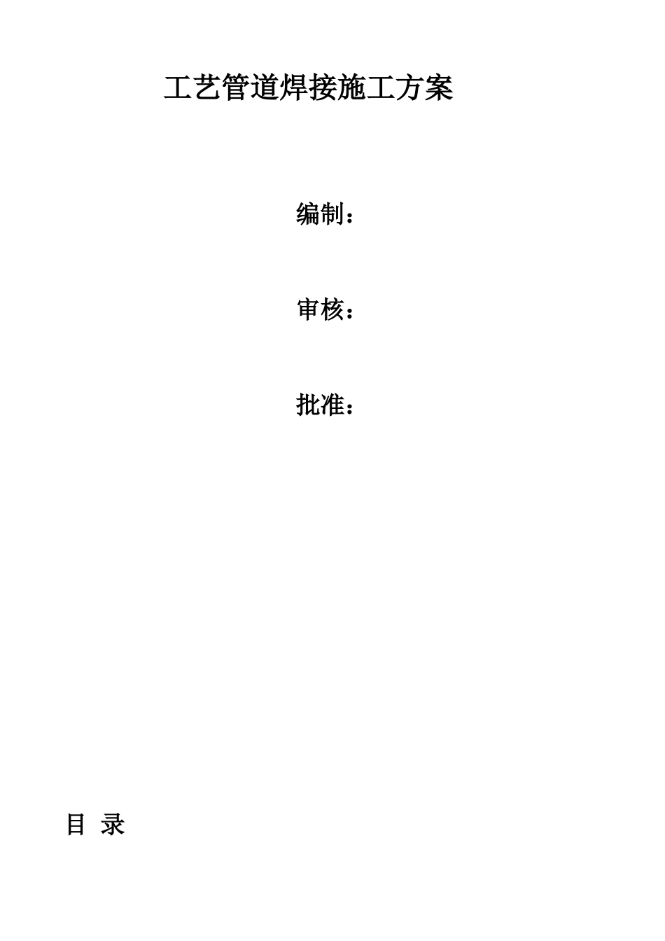 现场工艺管道焊接施工方案090408_第1页