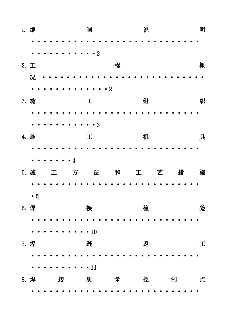 现场工艺管道焊接施工方案090408_第2页