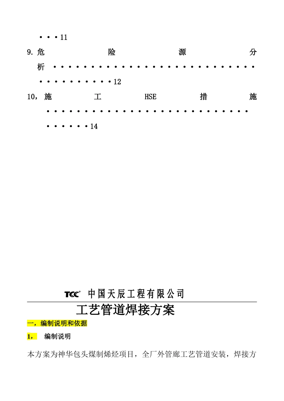 现场工艺管道焊接施工方案090408_第3页
