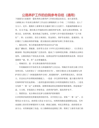 公路养护工作的自我参考总结（通用）