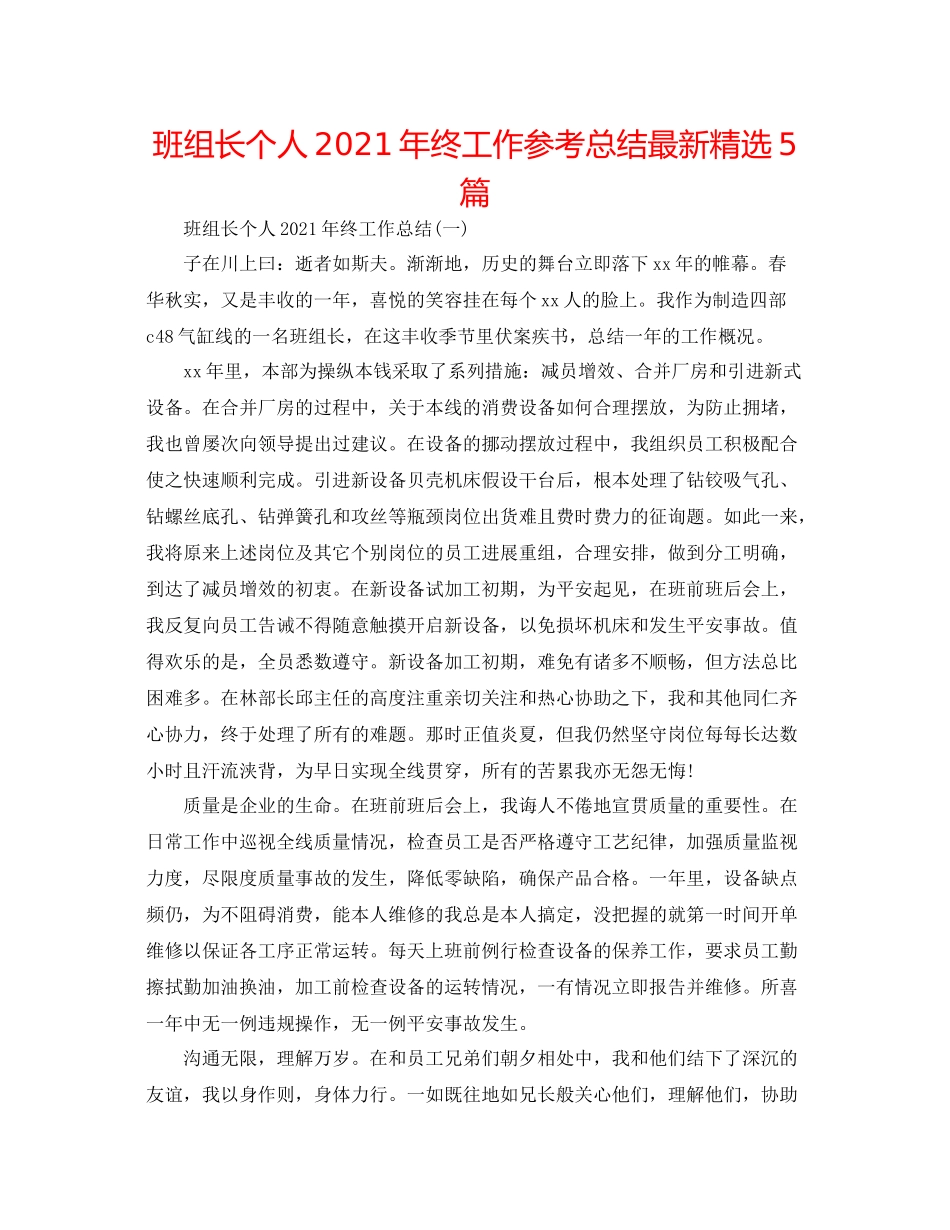 班组长个人年终工作参考总结精选5篇_第1页