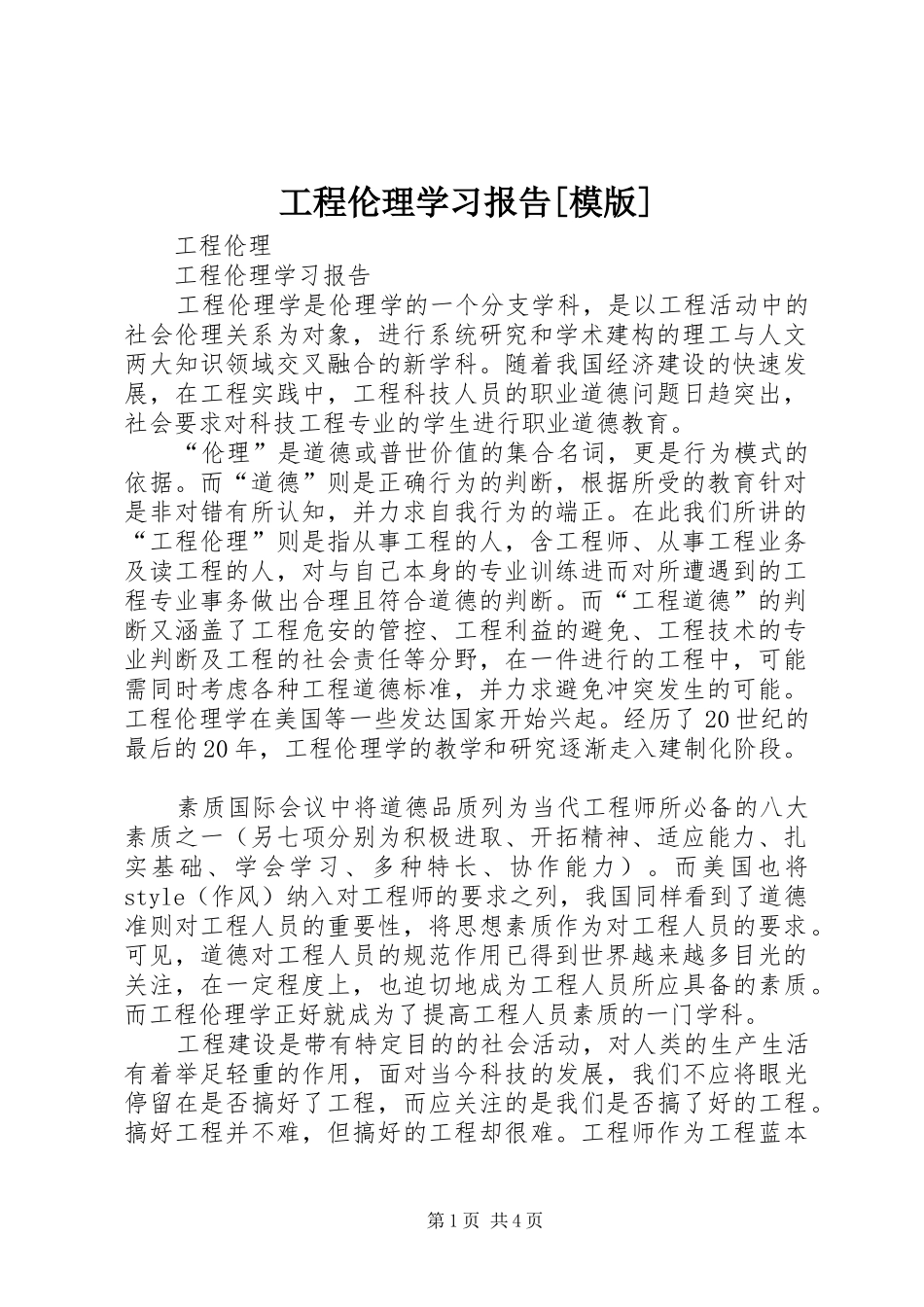 工程伦理学习报告[模版]_第1页