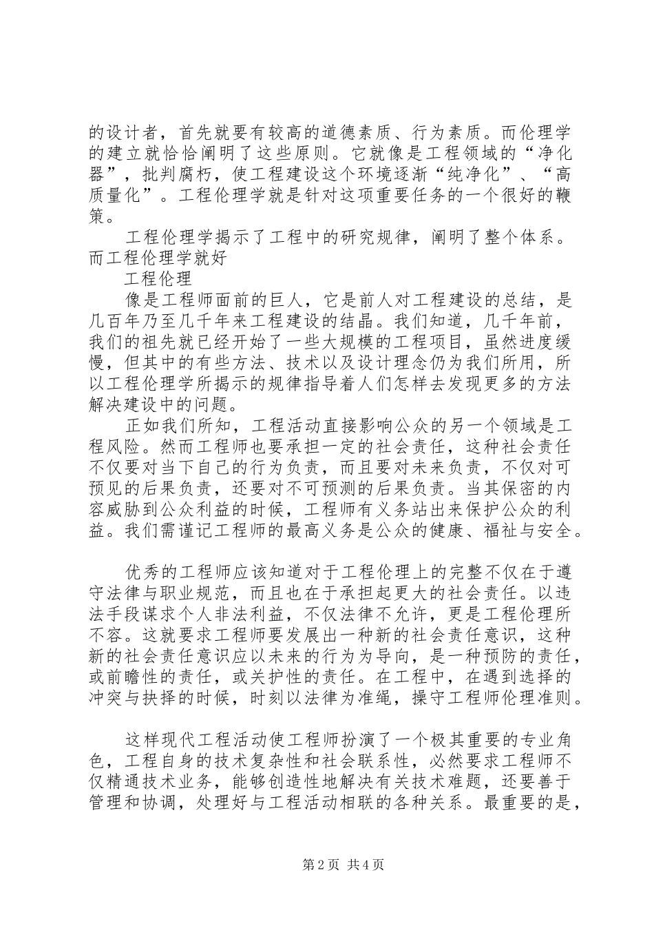 工程伦理学习报告[模版]_第2页
