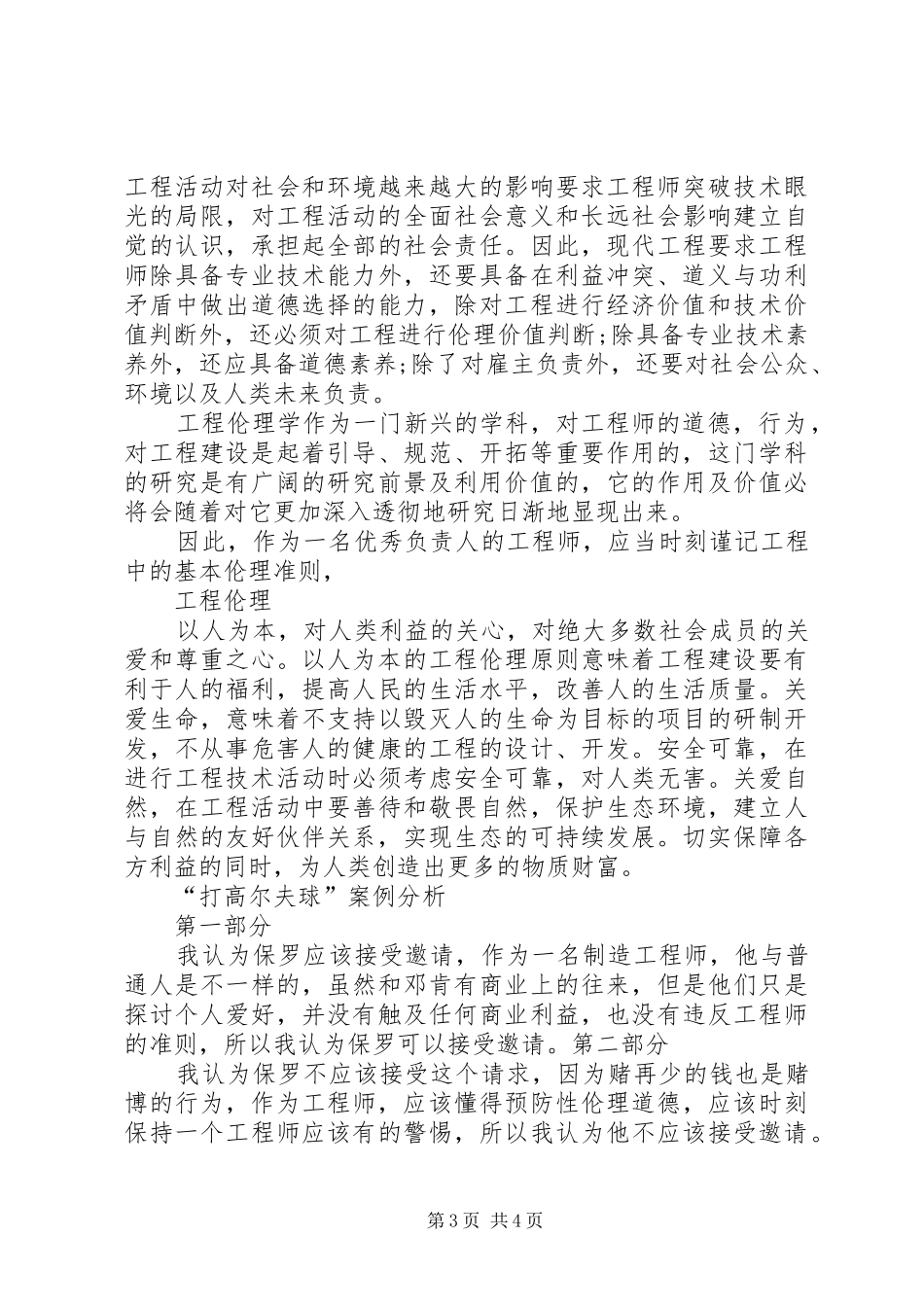 工程伦理学习报告[模版]_第3页