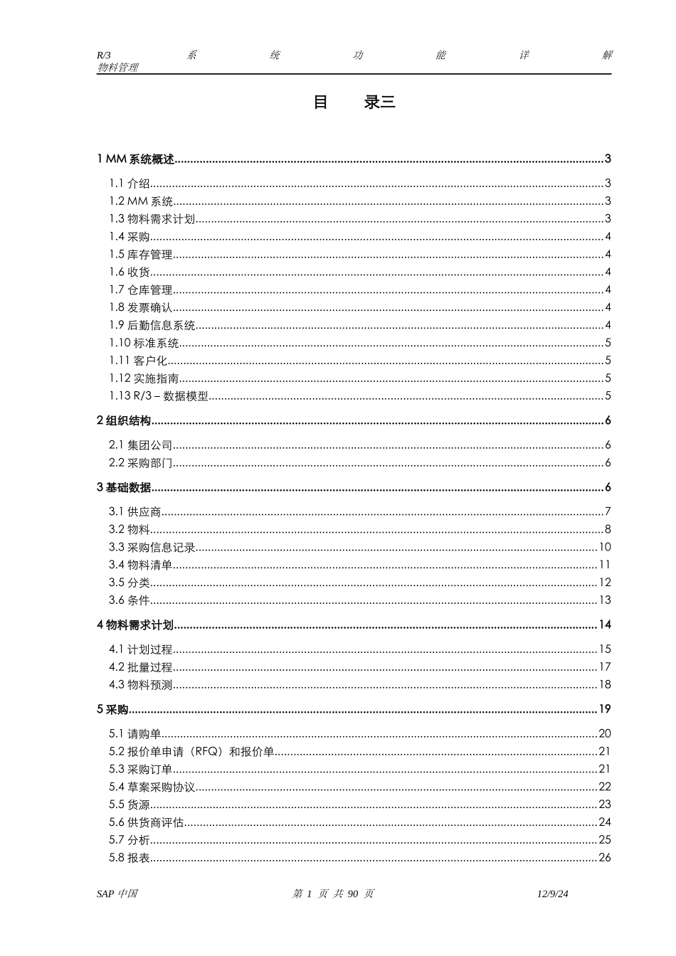 SAP MM全面介绍以及教程_第1页