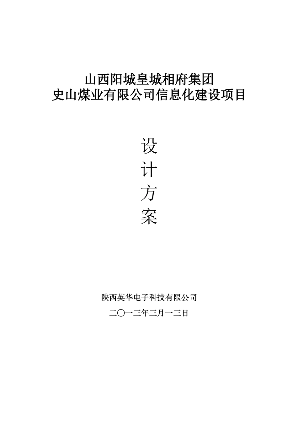 煤业有限公司信息化建设项目设计方案_第1页