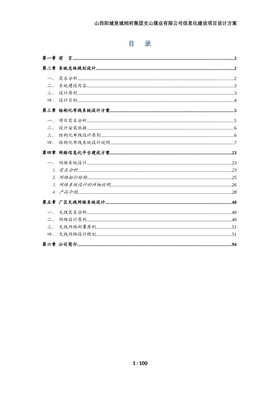 煤业有限公司信息化建设项目设计方案_第2页