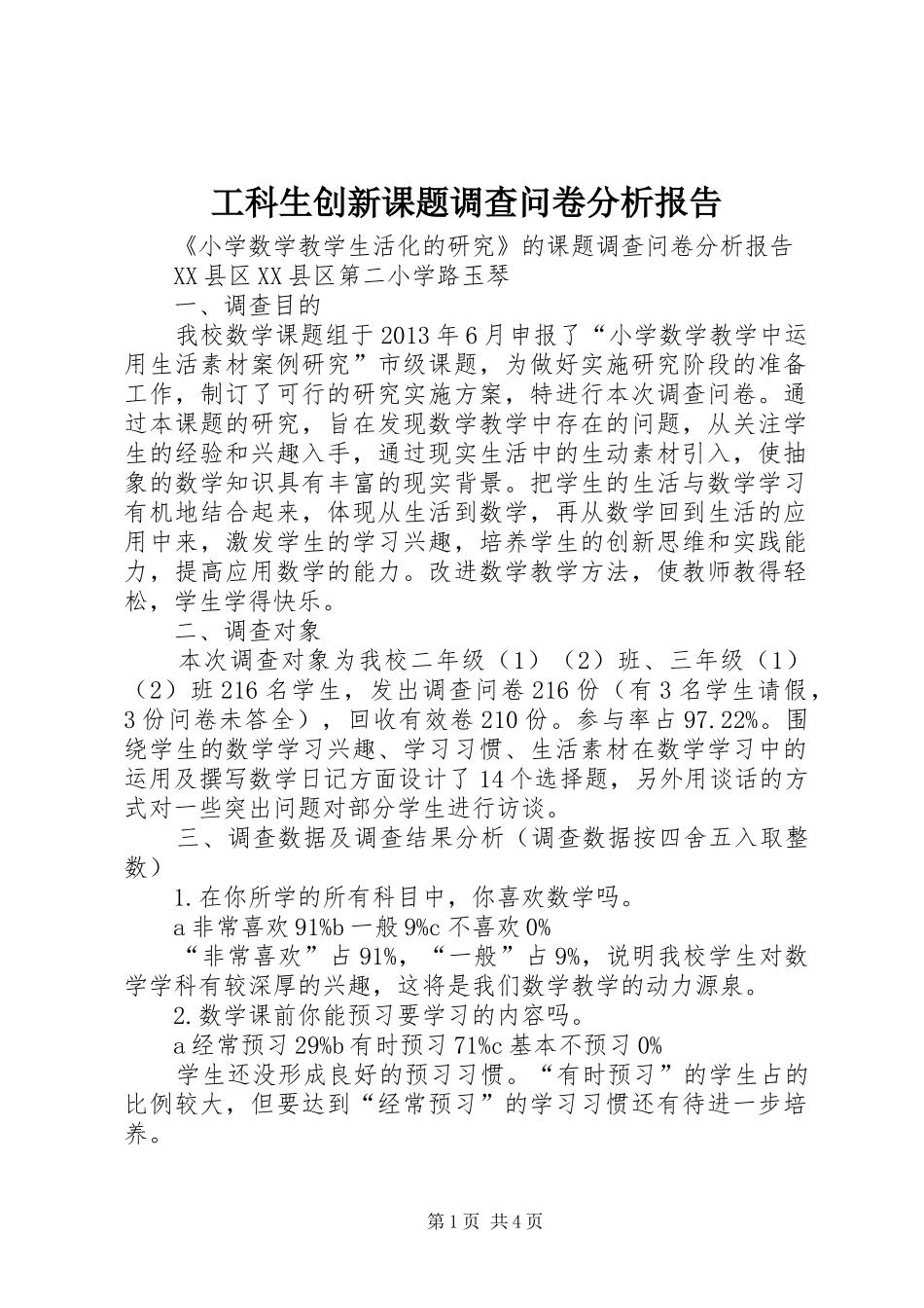 工科生创新课题调查问卷分析报告_第1页