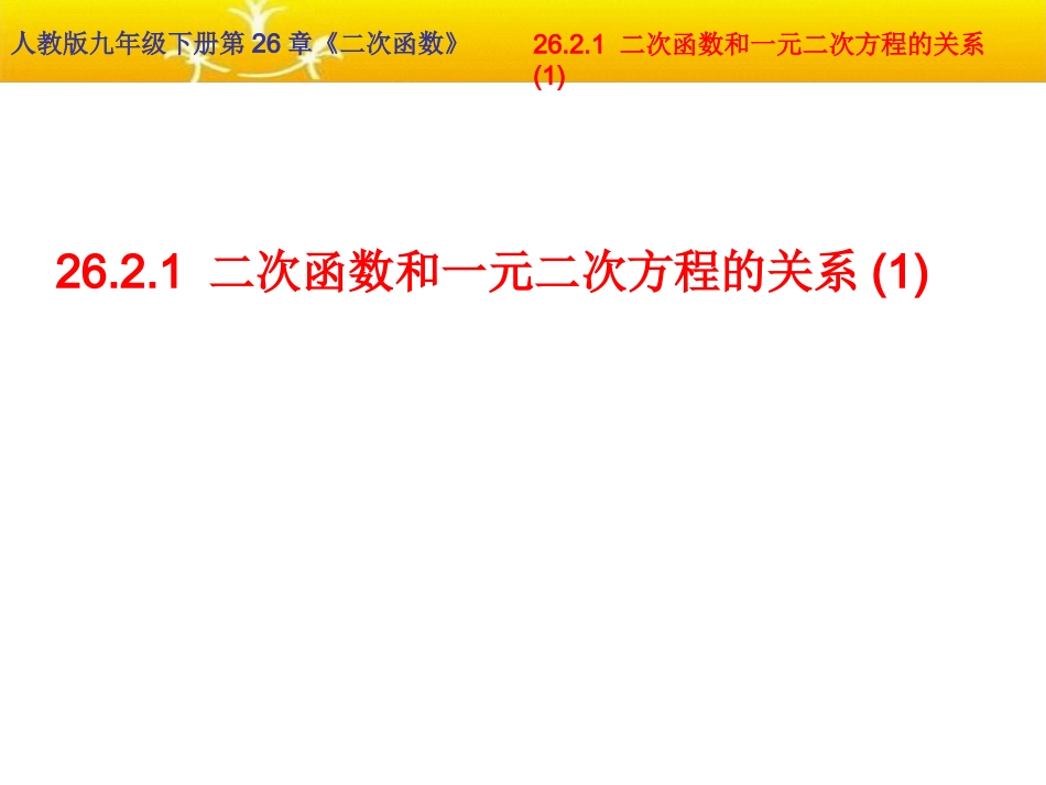 2621用函数观点看一元二次方程_第1页