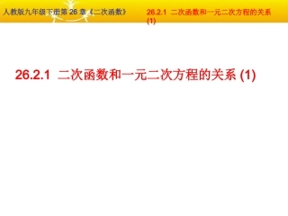 2621用函数观点看一元二次方程