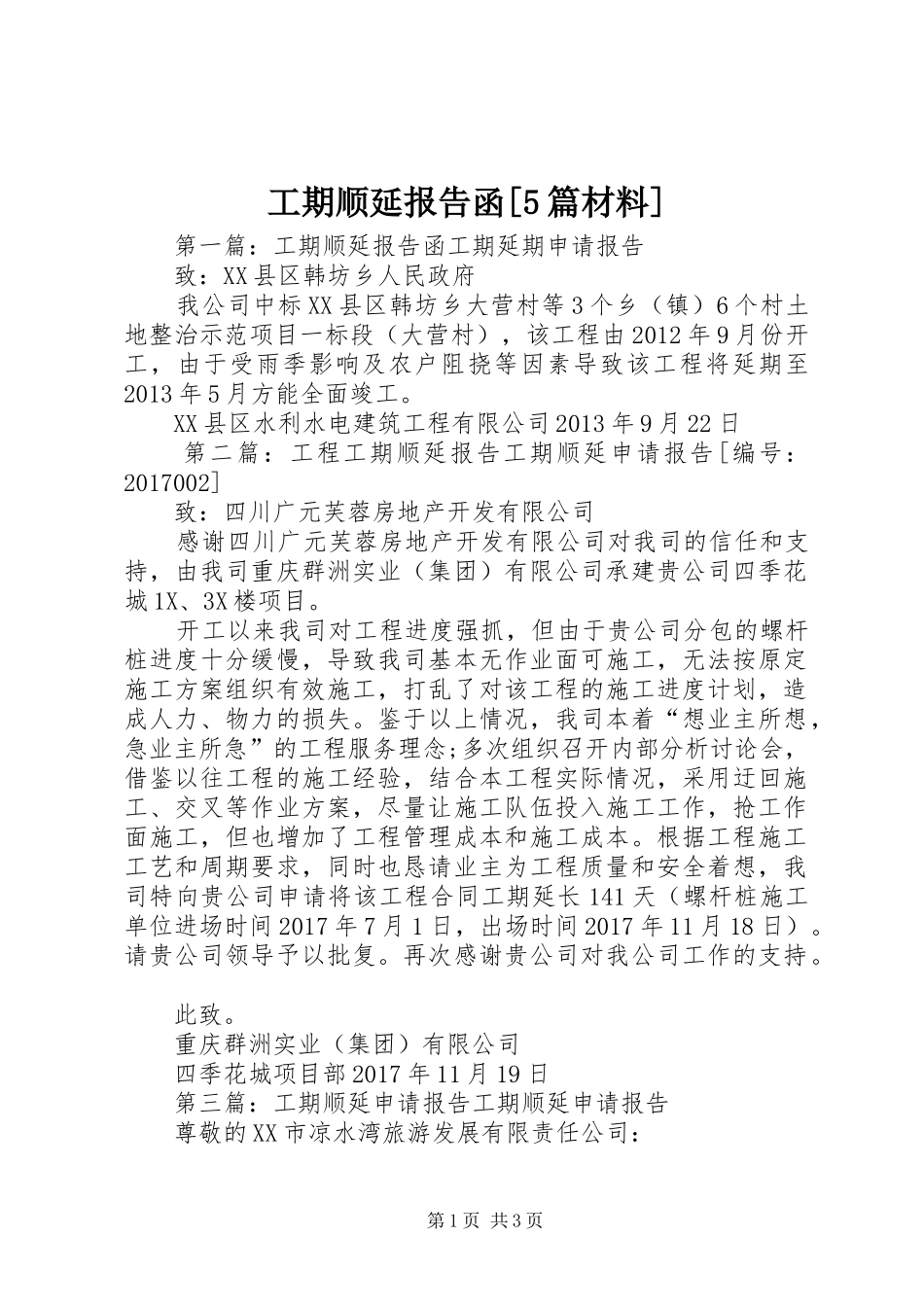 工期顺延报告函[5篇材料]_第1页