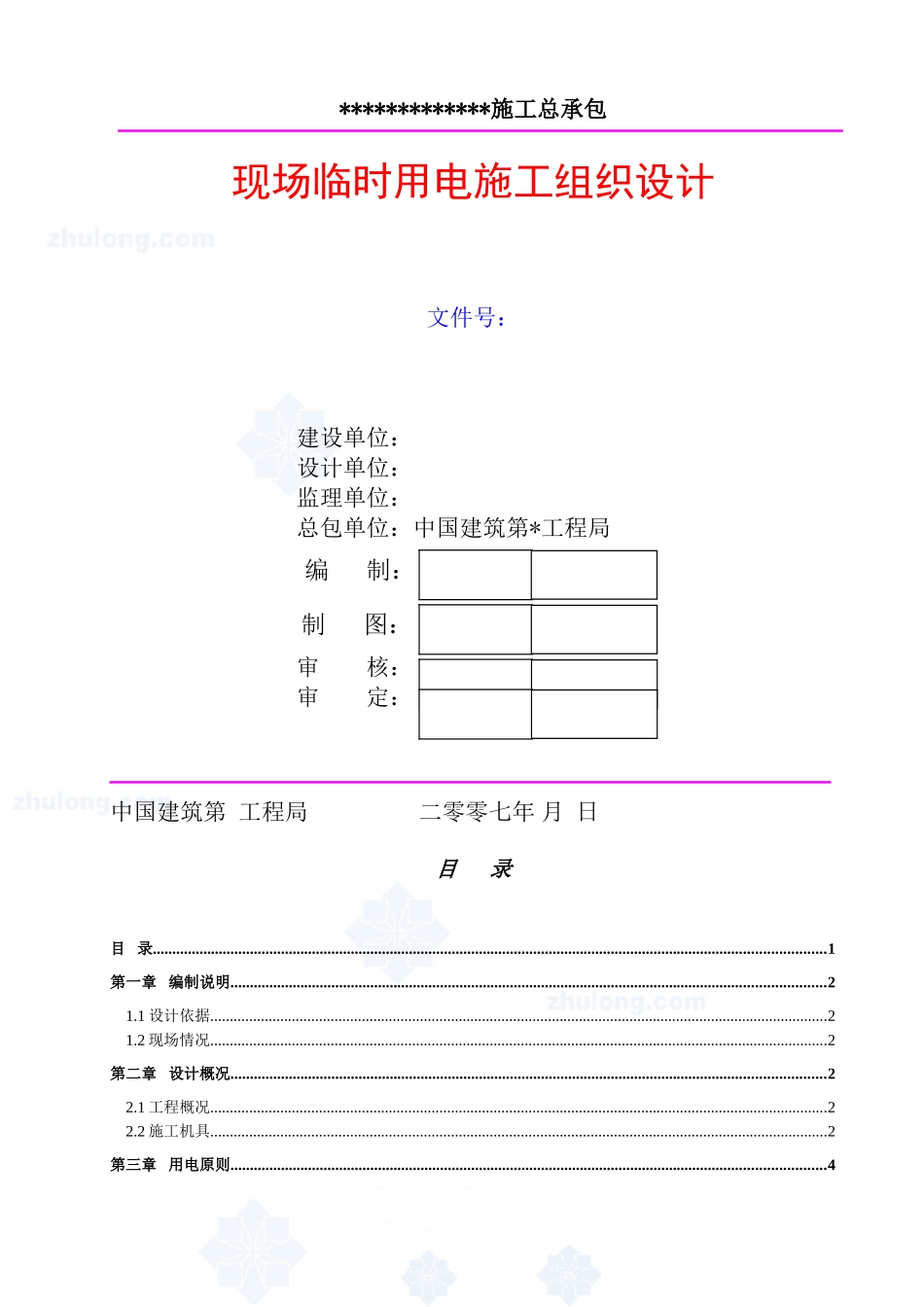现场临时用电施工组织设计_第1页