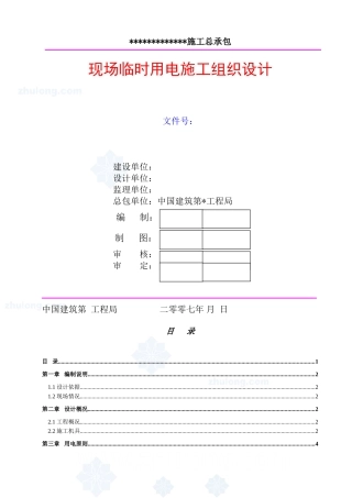 现场临时用电施工组织设计