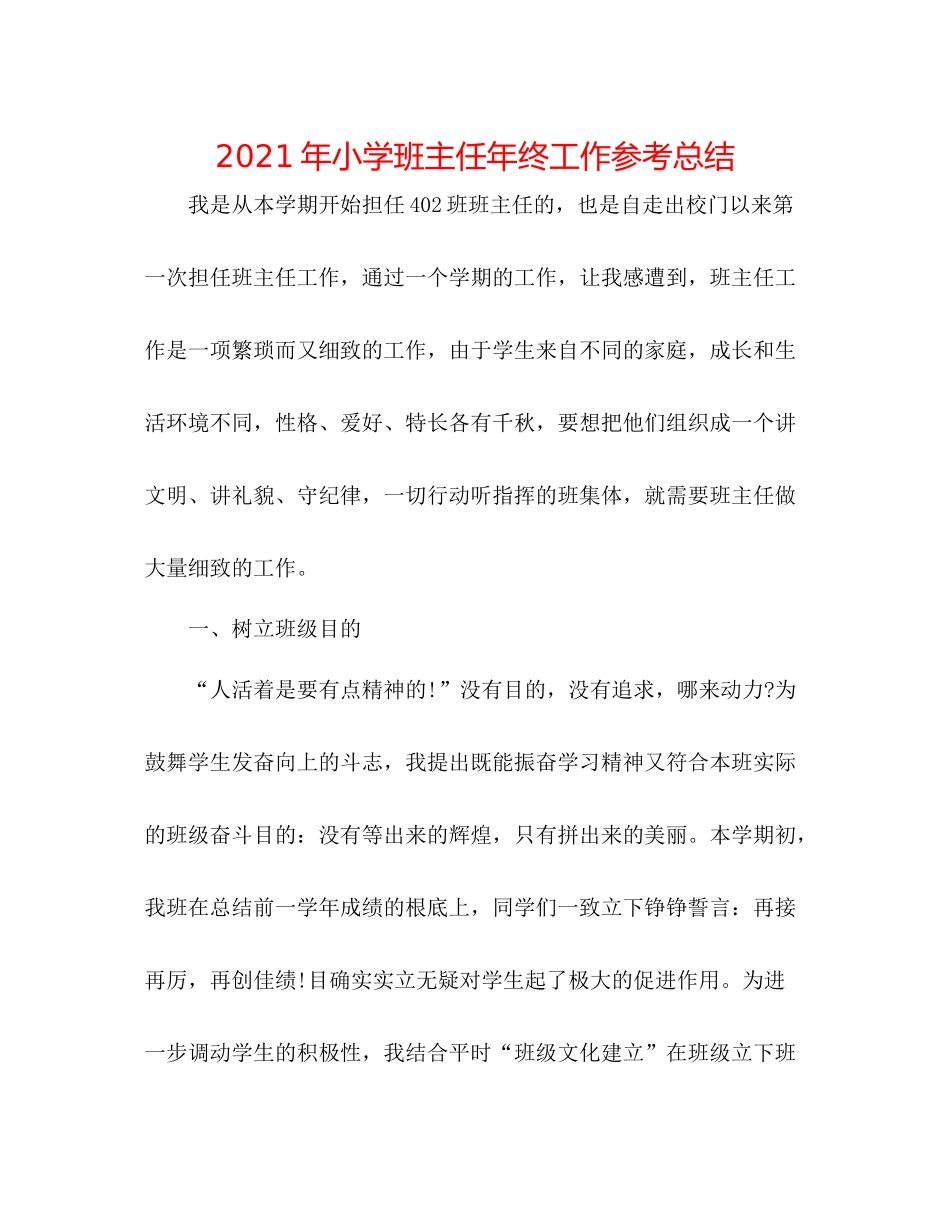 2021年小学班主任年终工作参考总结_第1页