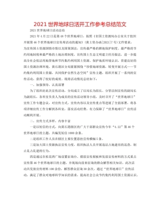 世界地球日活动工作参考总结范文