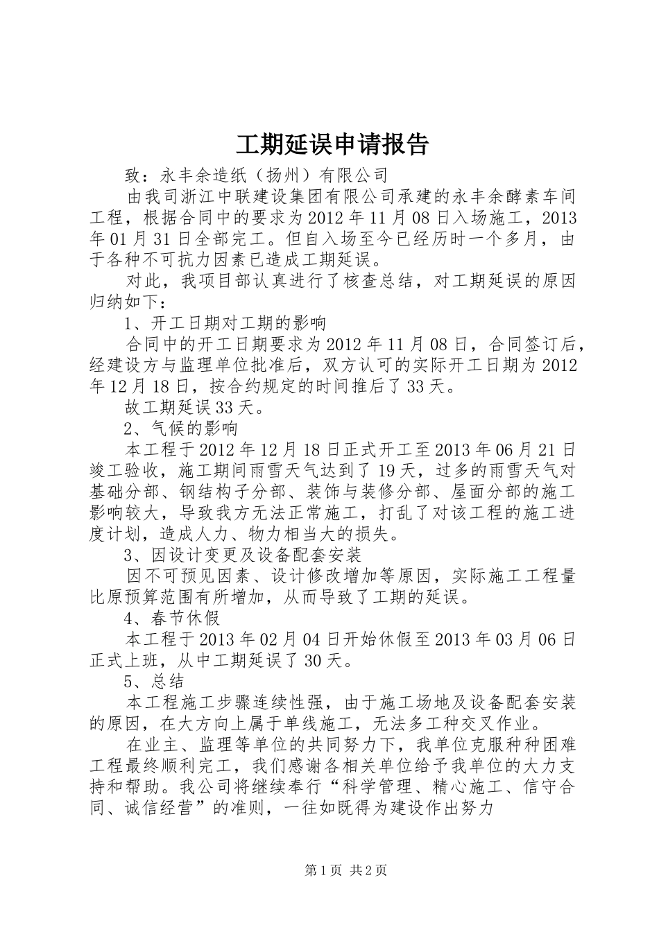 工期延误申请报告_第1页