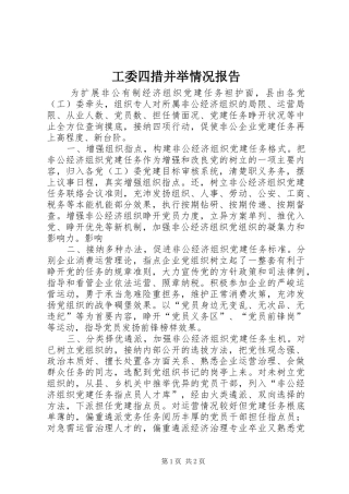 工委四措并举情况报告