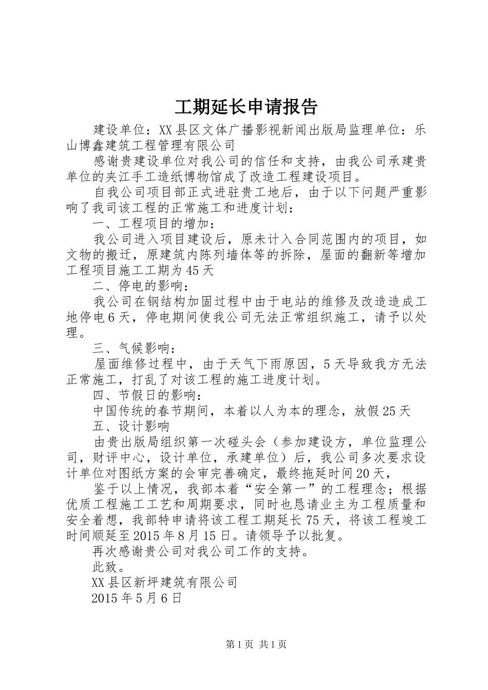 工期延长申请报告_第1页