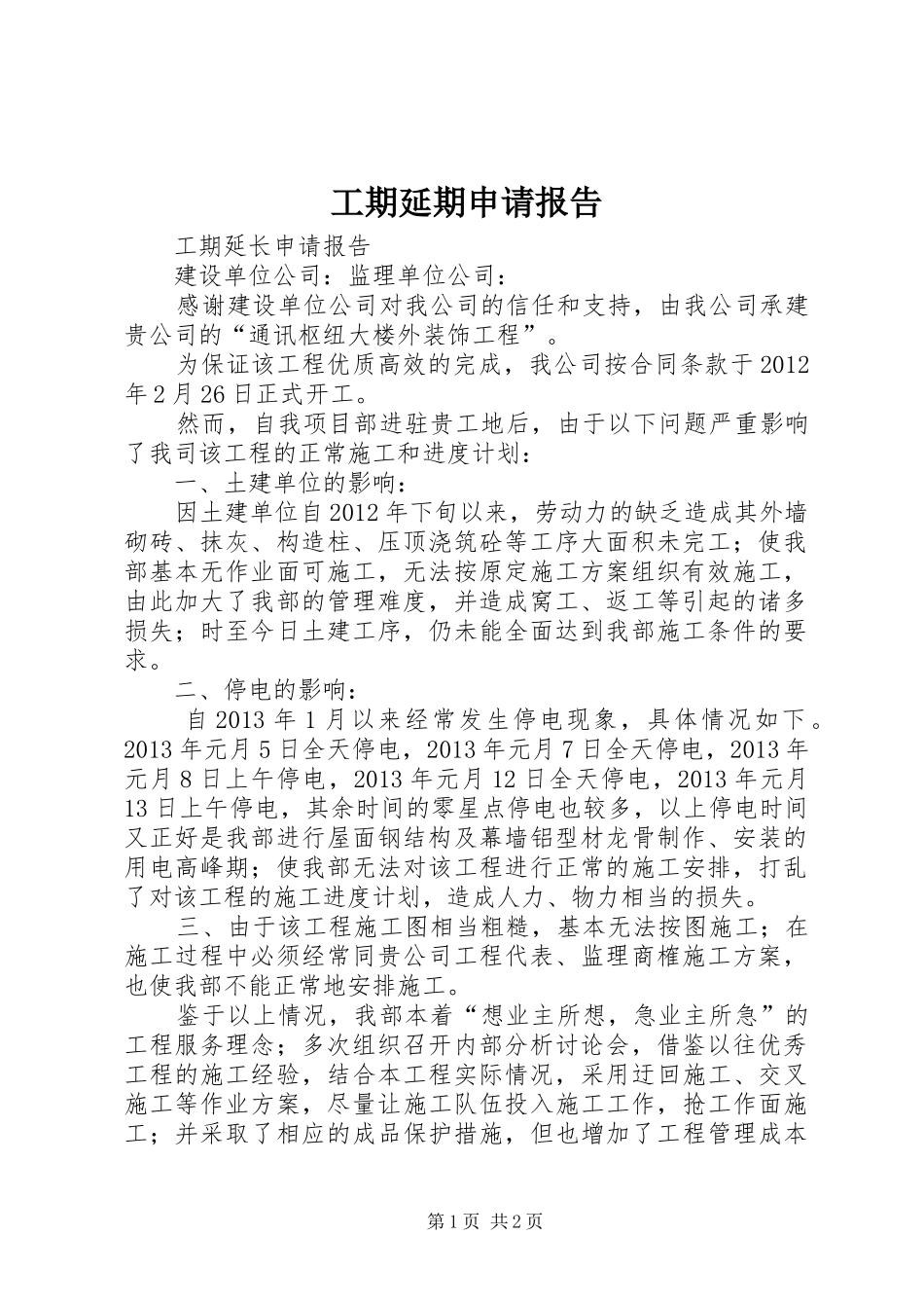 工期延期申请报告_第1页