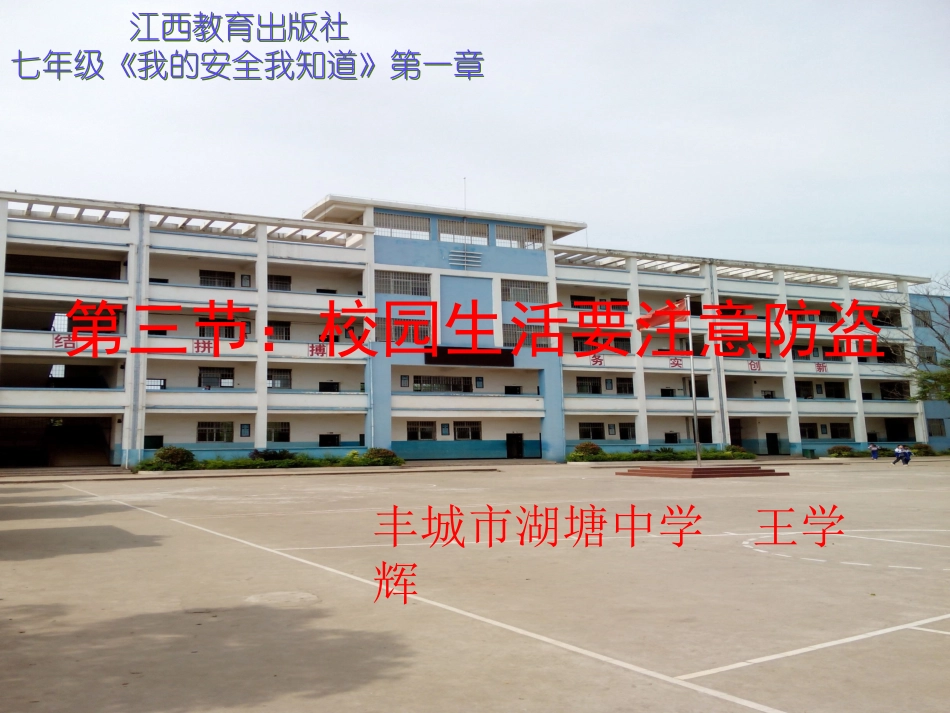 湖塘初中第一章第三节《校园生活要注意防盗》说课说课课件_第1页