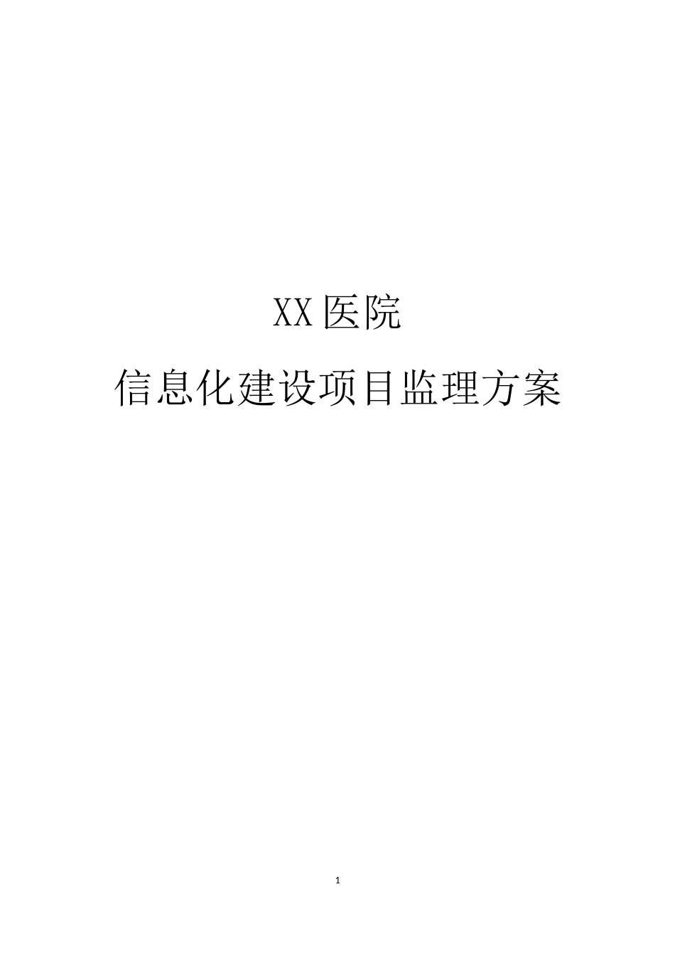 XX医院信息化项目监理方案_第1页
