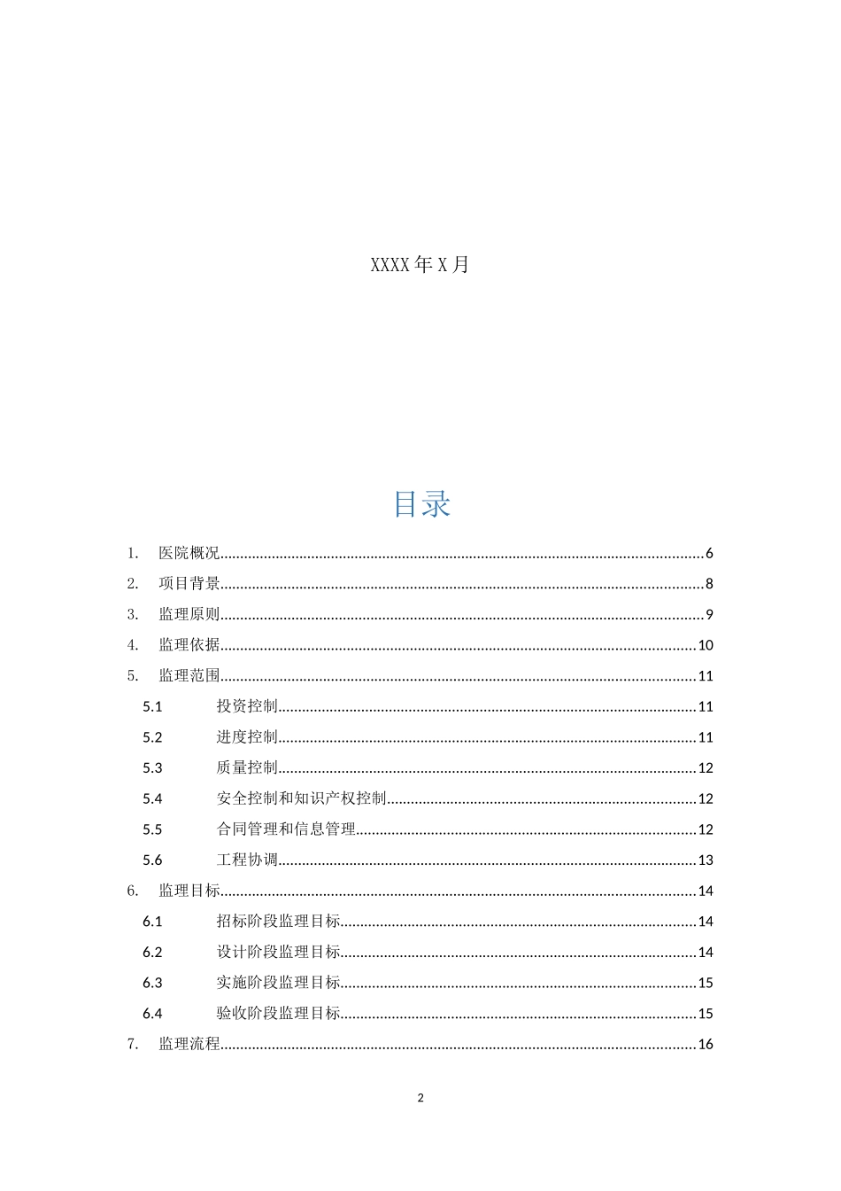 XX医院信息化项目监理方案_第2页
