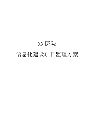 XX医院信息化项目监理方案