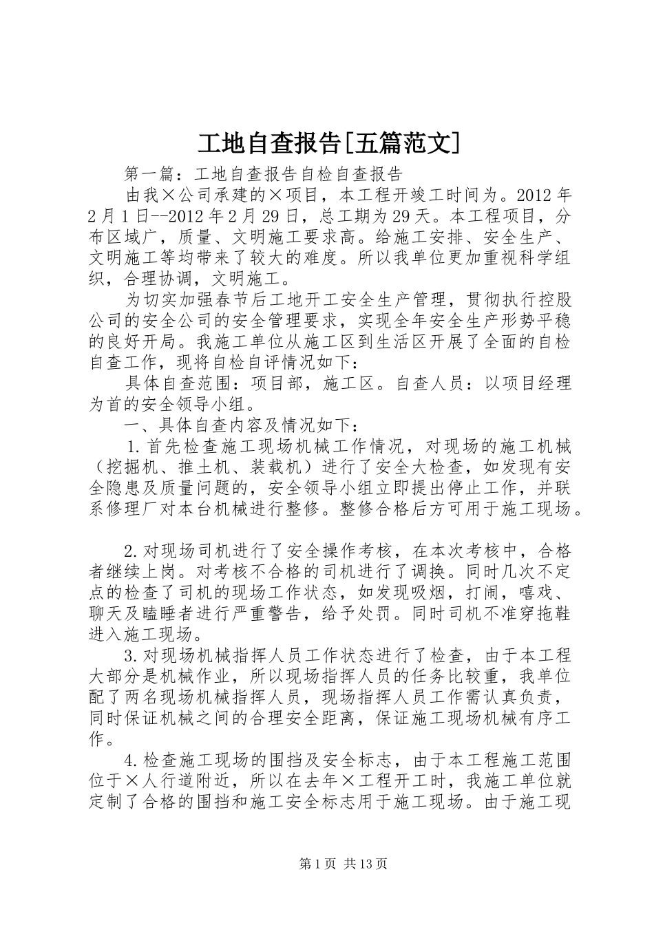 工地自查报告[五篇范文]_第1页