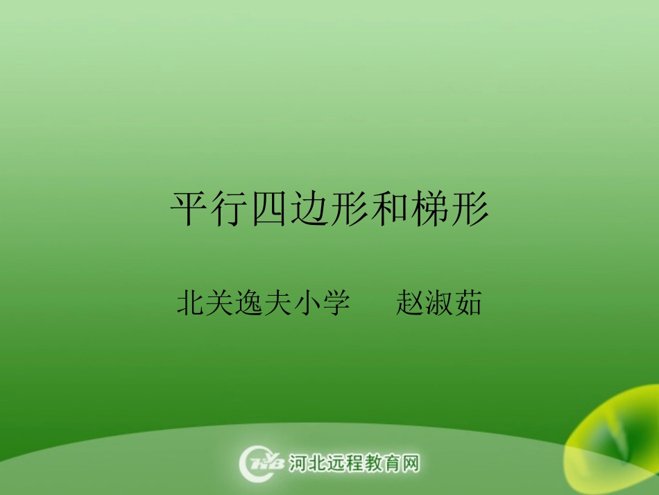 平行四边形和梯形 (2)_第1页