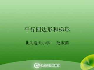 平行四边形和梯形 (2)