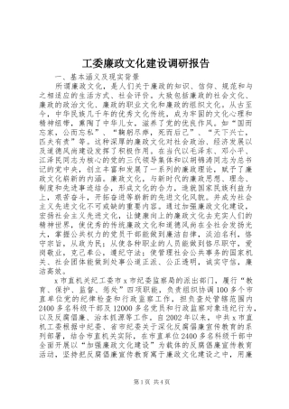 工委廉政文化建设调研报告