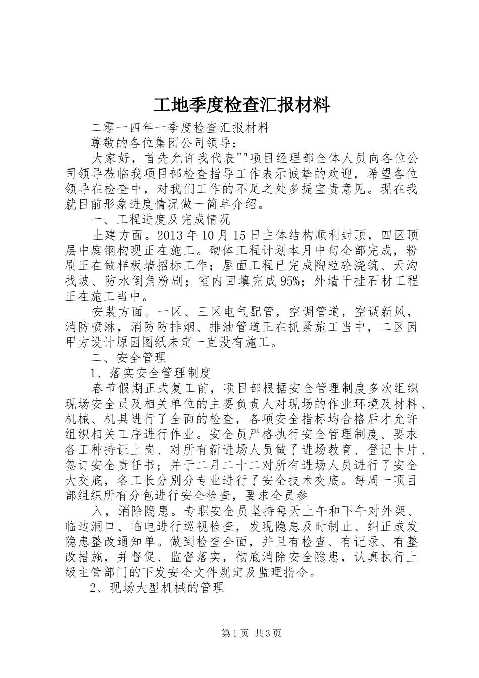 工地季度检查汇报材料_第1页