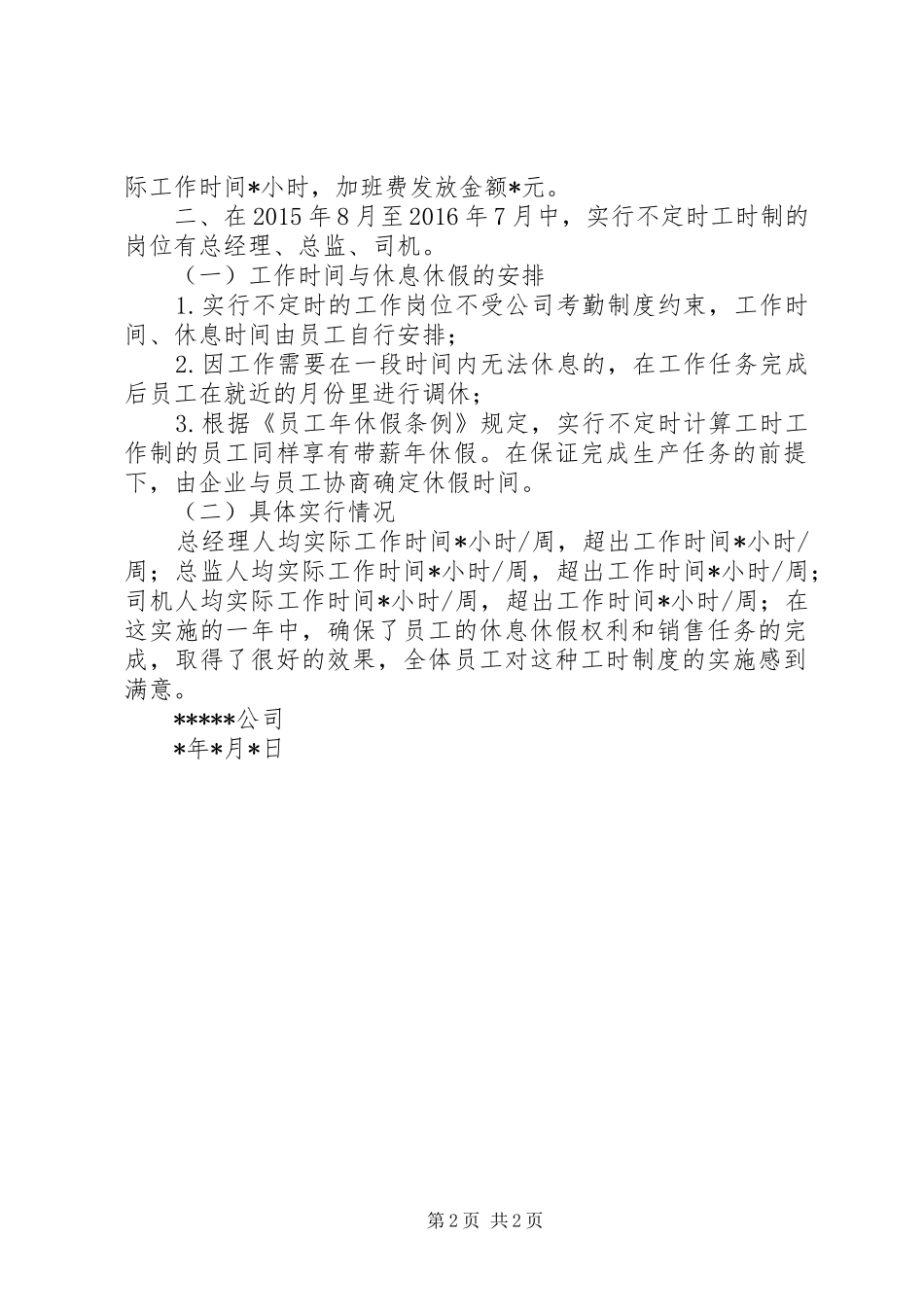 工时制执行情况报告_第2页