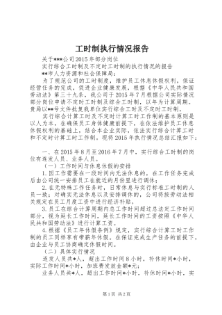 工时制执行情况报告
