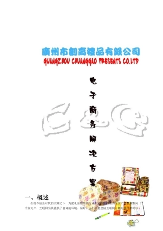 创高礼品有限公司电子商务解决方案(doc13)