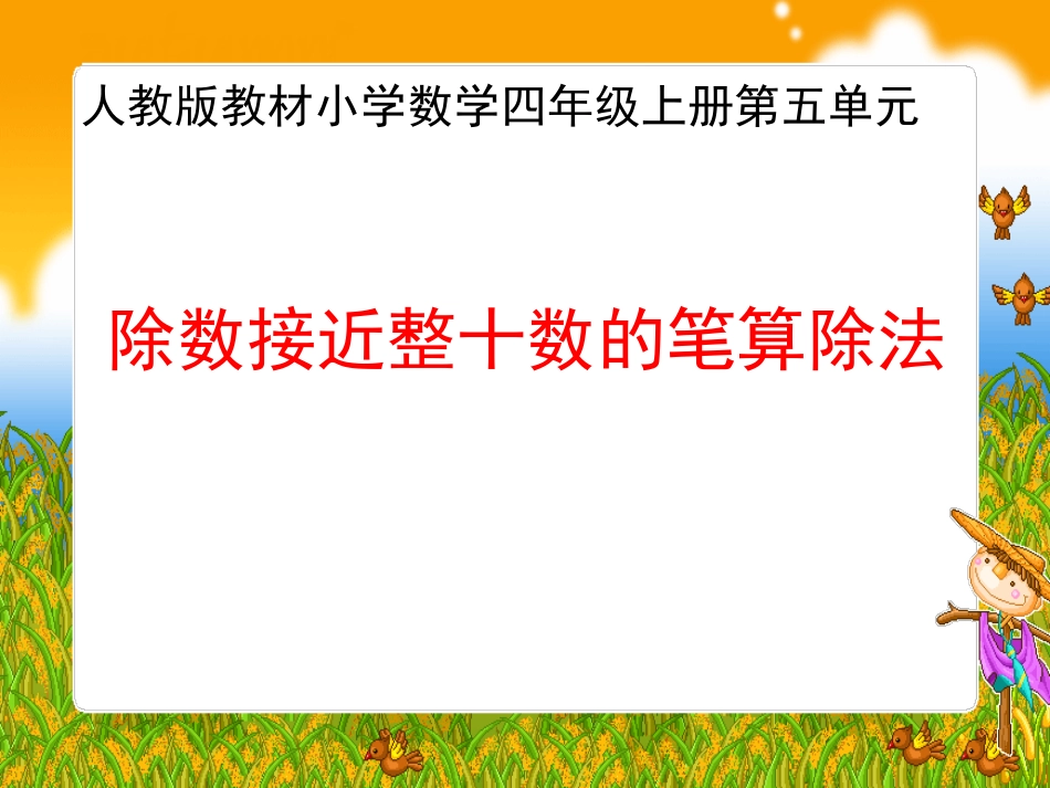 除数接进整十数的笔算除法_第1页
