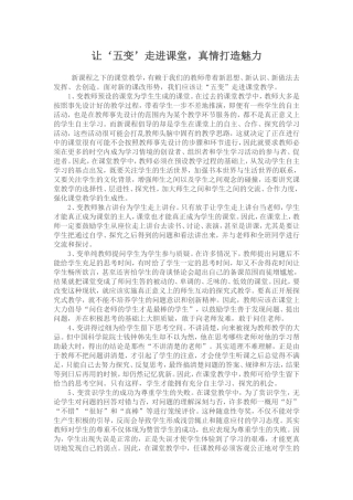 让‘五变’走进课堂，真情打造魅力