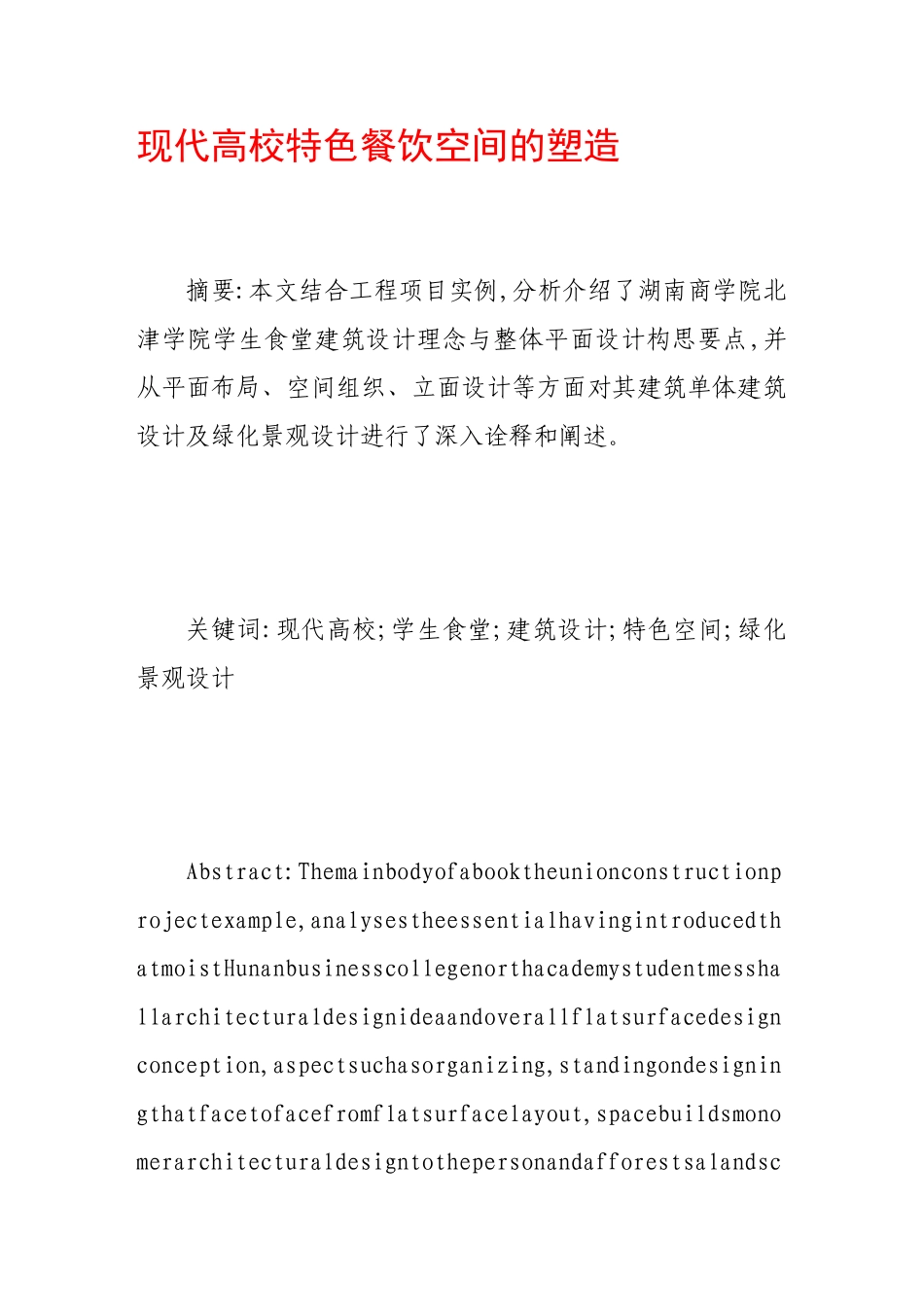 现代高校特色餐饮空间的塑造_第1页