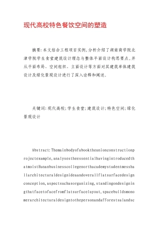 现代高校特色餐饮空间的塑造