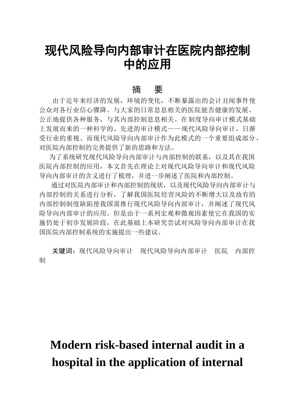现代风险导向内部审计在医院内部控制中的应用_第2页